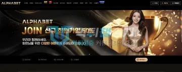 알파벳 먹튀 증거 - 사이트 메인 - 신규 회원가입 50% 배너