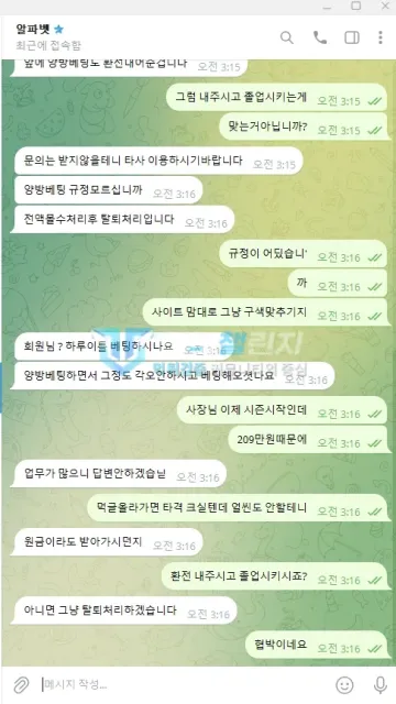 알파벳 먹튀 증거 - 텔레그램 대화 - 전액몰수 후 탈퇴처리 언급