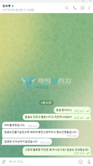 알파벳 먹튀 증거 - 텔레그램 대화 - 원금 미지급과 차단 항의