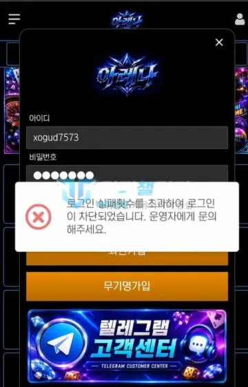 아레나 먹튀 증거 - 로그인 화면 - 로그인 실패 초과 차단 안내