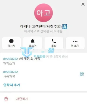 아레나 먹튀 증거 - 텔레그램 프로필 - 아레나 고객센터 사칭주의
