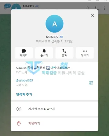 아시아365 먹튀 증거 - 텔레그램 프로필 - 공식 고객센터 계정