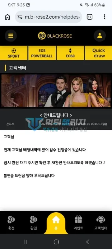 블랙로즈 먹튀 증거 - 공지 답변 - 배팅내역 검수 중 환전 대기 안내