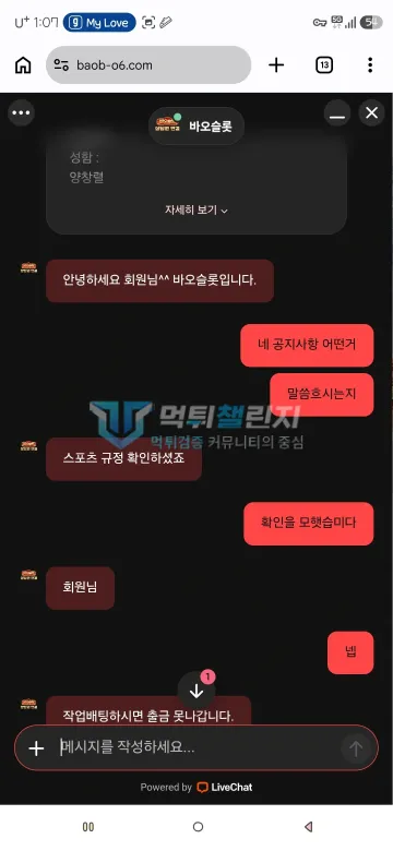 바오슬롯 먹튀 증거 - 라이브챗 상담 - 작업배팅 시 출금 불가 안내
