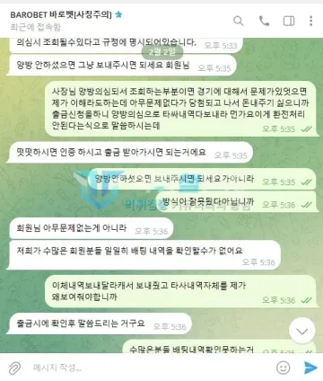 바로벳 먹튀 증거 - 텔레그램 대화 - 양방 의심 조회 요구에 항의