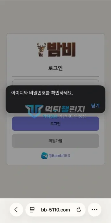 밤비 먹튀 증거 - 로그인 화면 - 아이디 비밀번호 확인 오류
