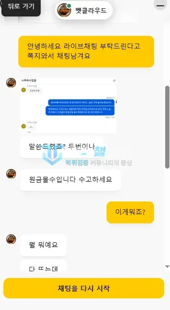 벳클라우드 먹튀 증거 - 라이브채팅 대화 - 원금 몰수 통보