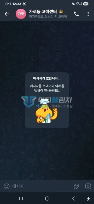 가로등 먹튀 증거 - 텔레그램 채팅방 - 대화 내역 없는 고객센터