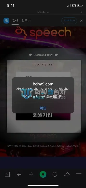 스피치 먹튀 증거 - 로그인 오류 팝업 - 가입된 회원 아님 안내