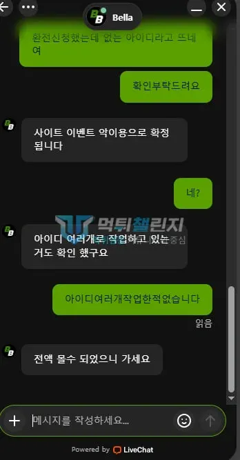 벨라 먹튀 증거 - 라이브채팅 대화 - 이벤트 악용 사유 전액 몰수 통보