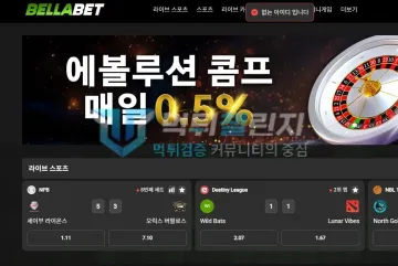 벨라 먹튀 증거 - 사이트 메인 - 없는 아이디 오류 알림