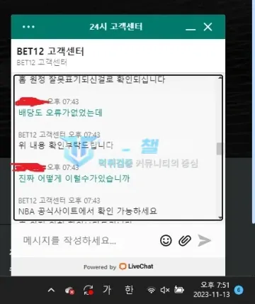벳12 먹튀 증거 - 라이브챗 - 홈 원정 잘못 표기 확인 안내