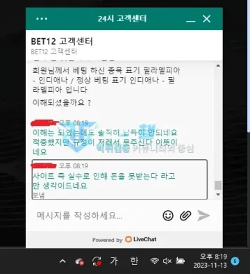 벳12 먹튀 증거 - 라이브챗 - 적중했지만 규정상 못준다는 설명