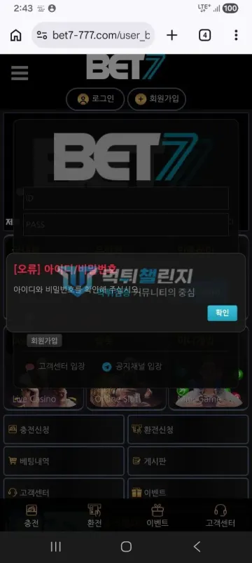 벳세븐 먹튀 증거 - 로그인 화면 - 아이디/비밀번호를 확인하라는 오류 안내