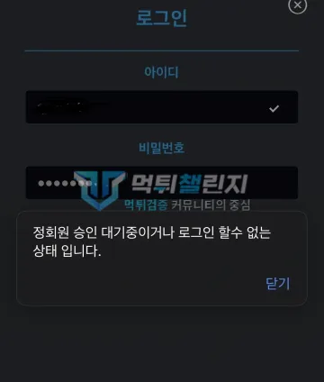 bluebet 먹튀 증거 - 로그인 화면 - 정회원 승인 대기중 경고 팝업