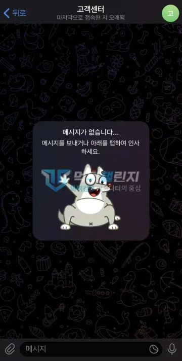 bluebet 먹튀 증거 - 텔레그램 고객센터 - 대화 내용 없는 빈 채팅방
