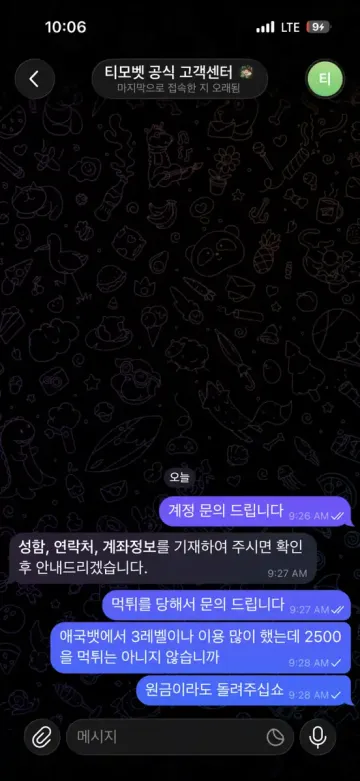 티모벳 2550만원 환전 안 돼 신고합니다 티모벳 증거사진