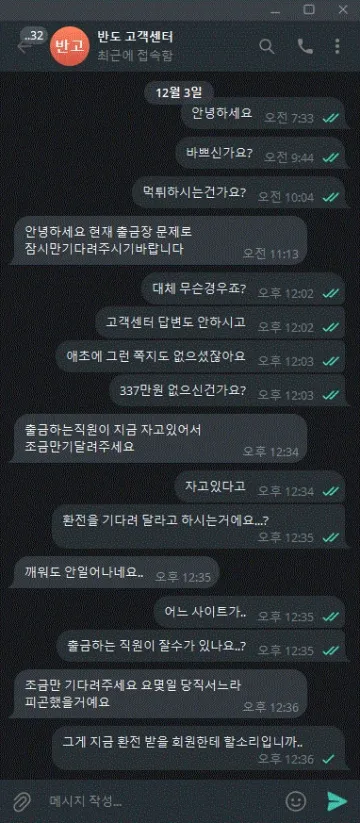 반도 고객센터가 시간만 끌어서 먹튀 신고합니다 반도 증거사진