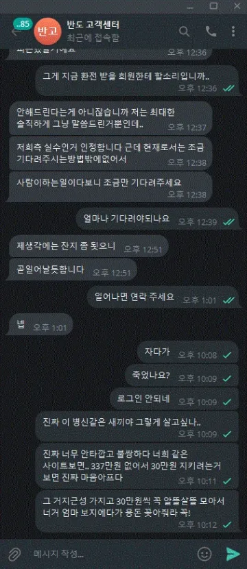 반도 고객센터가 시간만 끌어서 먹튀 신고합니다 반도 증거사진