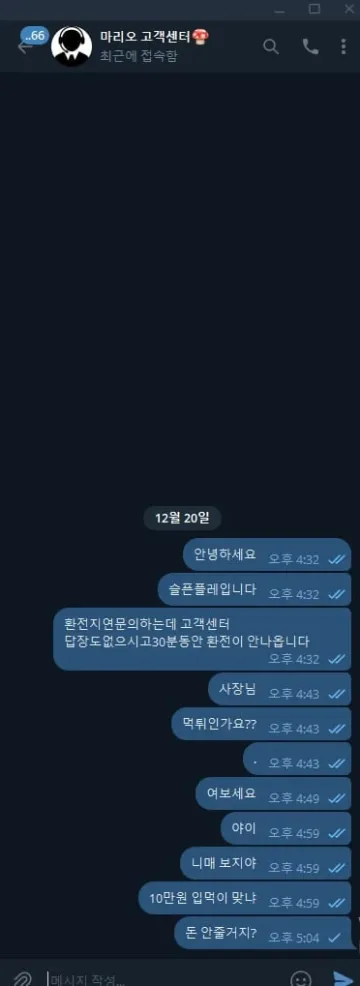 마리오 이용하다가 400만원 묶였습니다 마리오 증거사진