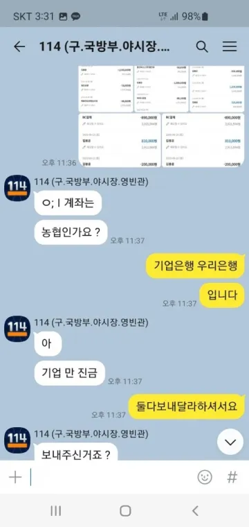 114 이용하다가 200만원 묶였습니다 114 증거사진