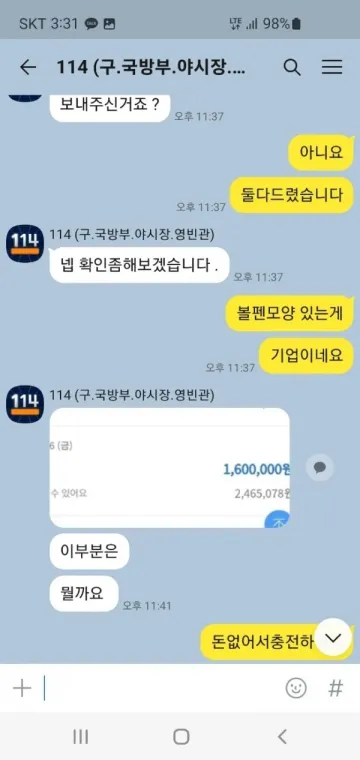 114 이용하다가 200만원 묶였습니다 114 증거사진