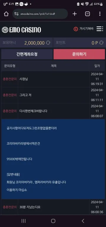 emocasino 이용하다가 303만원 묶였습니다 emocasino 증거사진