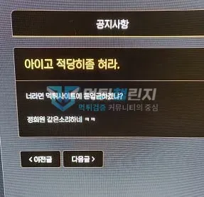 베픽 먹튀 증거 - 공지사항 화면 - 정회원 등록 비난 문구