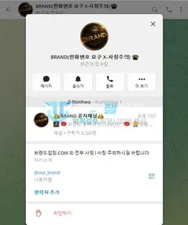 브랜드 먹튀 증거 - 텔레그램 채널 프로필 - 브랜드 공지채널 사칭 주의 문구