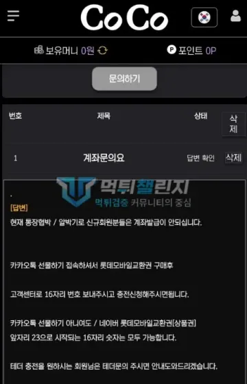 코코카지노 먹튀 증거 - 코코 1:1문의 답변 - 계좌 발급 불가·롯데모바일교환권 충전 안내