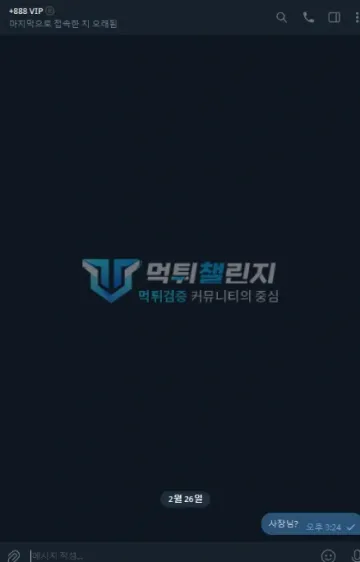 코코카지노 먹튀 증거 - 텔레그램 888 VIP 대화 - 기존 대화 삭제 후 사장님? 메시지만 남음