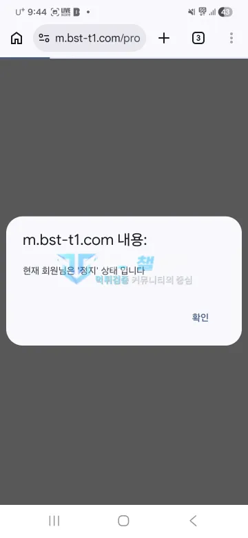 비스팟 먹튀 증거 - 사이트 경고창 - 회원 정지 상태 안내