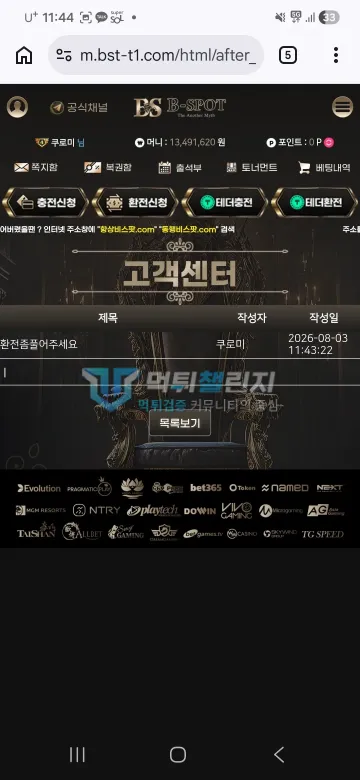 비스팟 먹튀 증거 - 고객센터 게시판 - 환전 요청 글과 보유머니