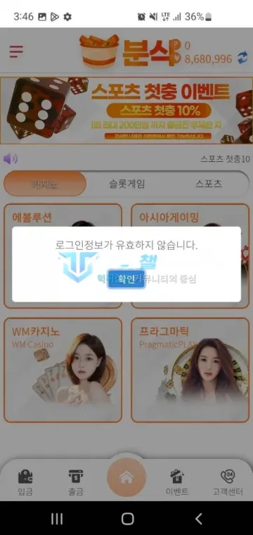 분식 먹튀 증거 - 로그인 오류 팝업 - 로그인정보가 유효하지 않음