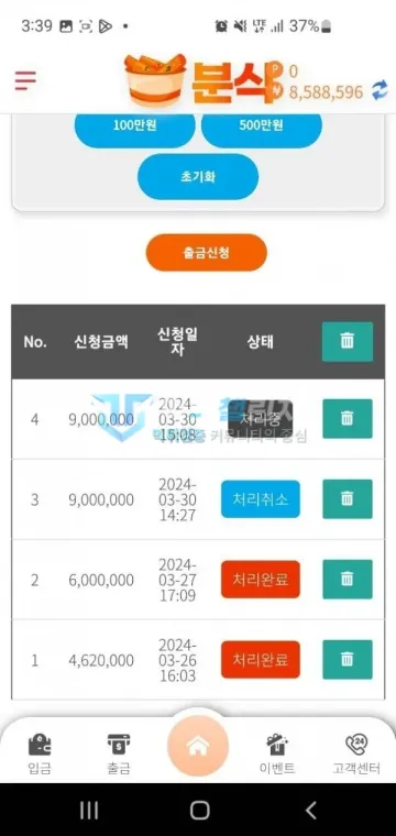 분식 먹튀 증거 - 출금신청 내역 - 900만원 처리중 및 취소 표시