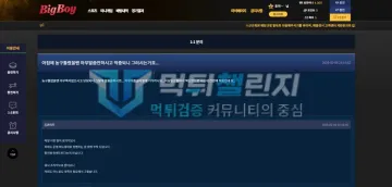 빅보이 먹튀 증거 - 빅보이 1:1문의 - 적중 후 대기 항의에 운영 매뉴얼대로 진행 답변