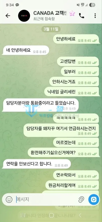 캐나다 먹튀 증거 - 텔레그램 고객센터 대화 - 담당자와 통화 중이라며 환전 답변 회피