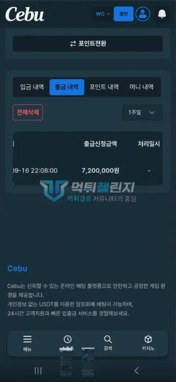 세부 먹튀 증거 - 출금 내역 - 720만원 출금 신청 처리일시 공란
