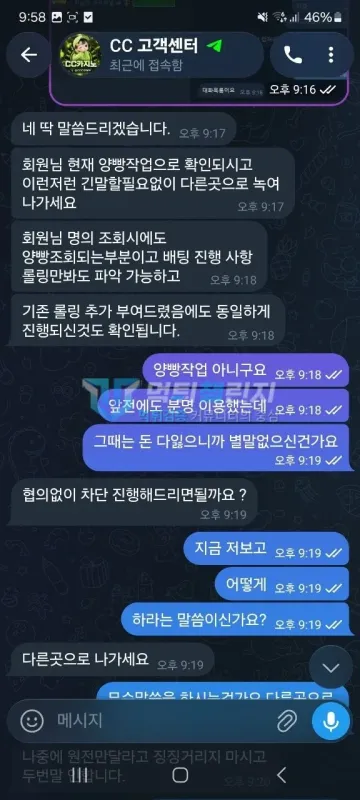 CC카지노 먹튀 증거 - 텔레그램 대화 - 양빵작업 의심 후 차단 통보