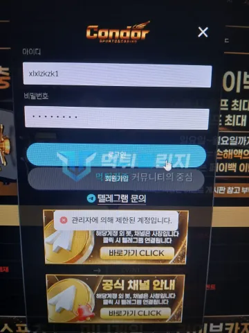 콘도르 먹튀 증거 - 로그인 화면 - 제한된 계정 안내 팝업