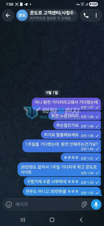 콘도르 먹튀 증거 - 텔레그램 대화 - 환전 1주일 대기 30만원 항의