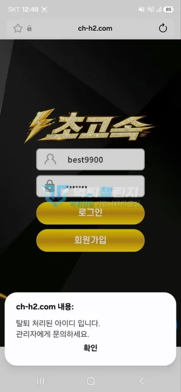 초고속 먹튀 증거 - 로그인 화면 - 탈퇴 처리된 아이디 안내 팝업