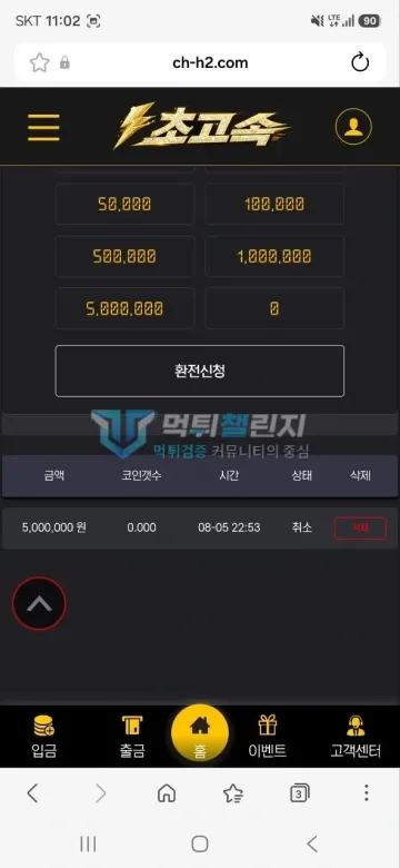 초고속 먹튀 증거 - 환전 내역 - 500만원 환전 취소 기록