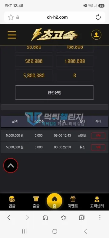 초고속 먹튀 증거 - 환전 내역 - 500만원 재신청 신청중