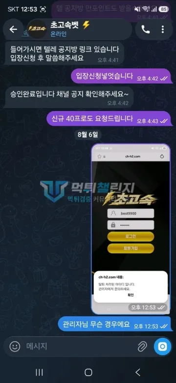 초고속 먹튀 증거 - 텔레그램 대화 앞부분 - 입장 승인 후 탈퇴 캡처