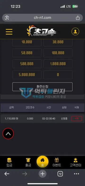 초고속 먹튀 증거 - 초고속 환전내역 - 1,110,000원 신청중 상태