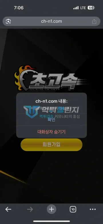 초고속 먹튀 증거 - 초고속 로그인 화면 - 비밀번호가 일치하지 않습니다 알림