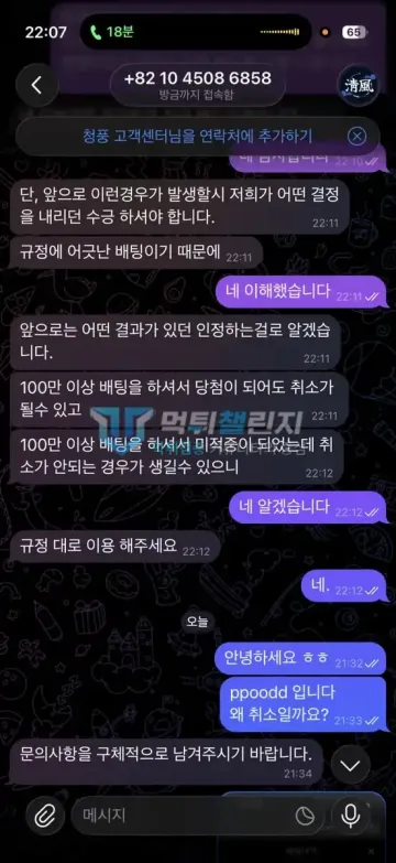 청풍 먹튀 증거 - 텔레그램 고객센터 대화 - 취소 사유 문의