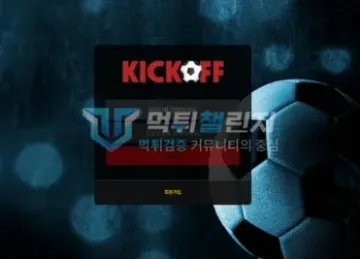 킥오프 먹튀 증거 - 킥오프 접속 화면 - 로그인 창이 뜬 메인 페이지