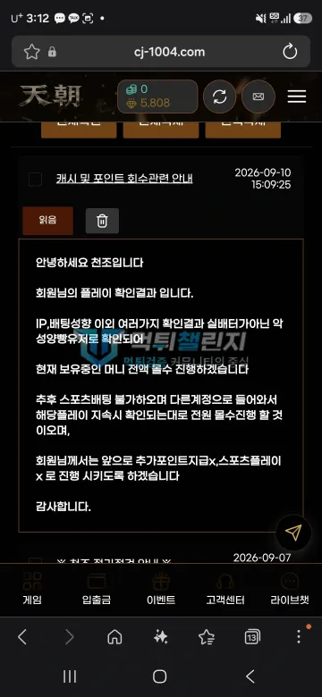 천조 먹튀 증거 - 쪽지 - 전액 몰수 및 스포츠플레이 제한 안내